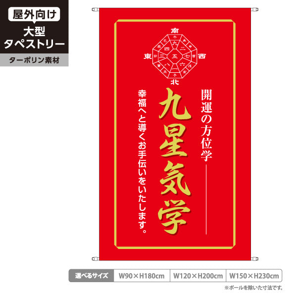 タペストリー 九星気学 開運の方位学 幸福へ導くレッドデザイン 占い館・占いサロン向け ターポリン素材 屋外使用可 S-5236-30