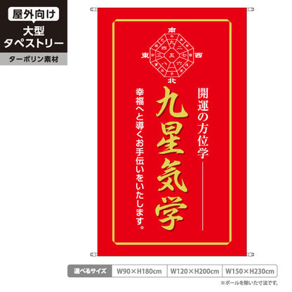 タペストリー 九星気学 開運の方位学 幸福へ導くレッドデザイン 占い館・占いサロン向け ターポリン素材 屋外使用可 S-5236-30