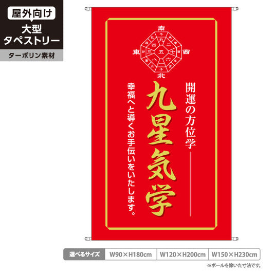 タペストリー 九星気学 開運の方位学 幸福へ導くレッドデザイン 占い館・占いサロン向け ターポリン素材 屋外使用可 S-5236-30