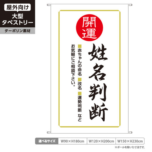 タペストリー 姓名判断 赤ちゃん命名・改名・運勢鑑定 ホワイトデザイン 占い館・占いサロン向け ターポリン素材 屋外使用可 S-5236-31