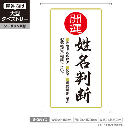 タペストリー 姓名判断 赤ちゃん命名・改名・運勢鑑定 ホワイトデザイン 占い館・占いサロン向け ターポリン素材 屋外使用可 S-5236-31