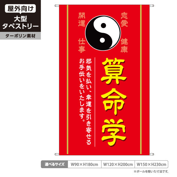 タペストリー 算命学 邪気払い・幸運を引き寄せる鑑定 レッドデザイン 占い館・占いサロン向け ターポリン素材 屋外使用可 S-5236-32