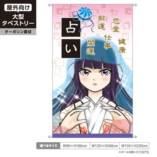 タペストリー 占い 恋愛・仕事・健康鑑定 和風アニメ巫女デザイン 占い館・占いサロン向け ターポリン素材 屋外使用可 S-5236-33