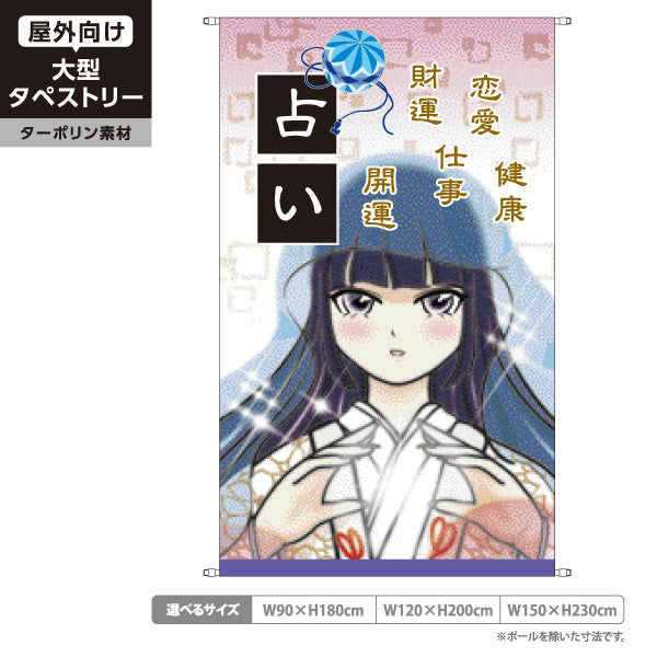 タペストリー 占い 恋愛・仕事・健康鑑定 和風アニメ巫女デザイン 占い館・占いサロン向け ターポリン素材 屋外使用可 S-5236-33