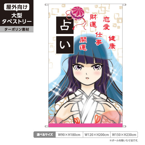 タペストリー 占い 恋愛・仕事・健康鑑定 明るいアニメ巫女デザイン 占い館・占いサロン向け ターポリン素材 屋外使用可 S-5236-34