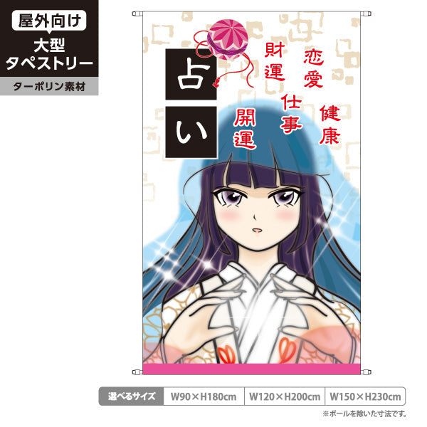 タペストリー 占い 恋愛・仕事・健康鑑定 明るいアニメ巫女デザイン 占い館・占いサロン向け ターポリン素材 屋外使用可 S-5236-34