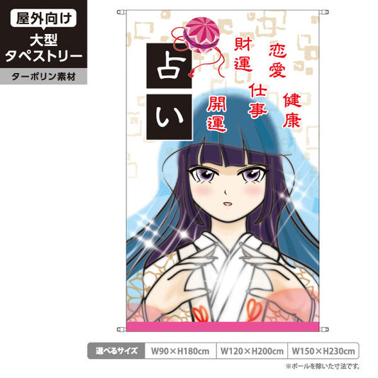 タペストリー 占い 恋愛・仕事・健康鑑定 明るいアニメ巫女デザイン 占い館・占いサロン向け ターポリン素材 屋外使用可 S-5236-34