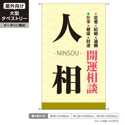 タペストリー 人相 開運相談 恋愛・仕事・健康・財運鑑定 ベージュデザイン 占い館・占いサロン向け ターポリン素材 屋外使用可 S-5236-35