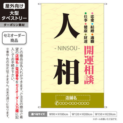 タペストリー 人相 開運相談 恋愛・仕事・健康・財運鑑定 ベージュデザイン 占い館・占いサロン向け 名入れ無料 セミオーダー商品 ターポリン素材 屋外使用可 S-5236-36