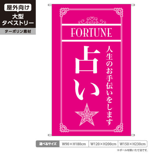 タペストリー 占い 人生のお手伝い 上品エレガント ピンクデザイン 占い館・占いサロン向け ターポリン素材 屋外使用可 S-5236-3