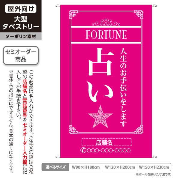 タペストリー 占い 人生のお手伝い 上品エレガント ピンクデザイン 占い館・占いサロン向け 名入れ無料 セミオーダー商品 ターポリン素材 屋外使用可 S-5236-4