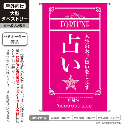 タペストリー 占い 人生のお手伝い 上品エレガント ピンクデザイン 占い館・占いサロン向け 名入れ無料 セミオーダー商品 ターポリン素材 屋外使用可 S-5236-4