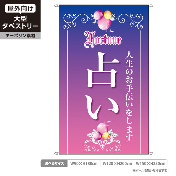 タペストリー 占い 人生のお手伝い 優美グラデーション 紫デザイン 占い館・占いサロン向け ターポリン素材 屋外使用可 S-5236-5
