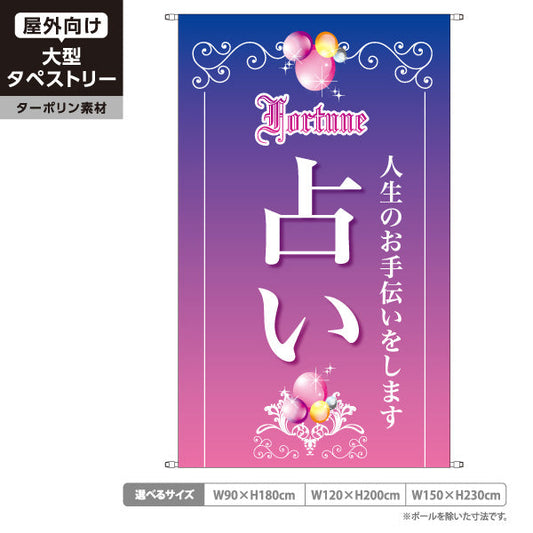 タペストリー 占い 人生のお手伝い 優美グラデーション 紫デザイン 占い館・占いサロン向け ターポリン素材 屋外使用可 S-5236-5
