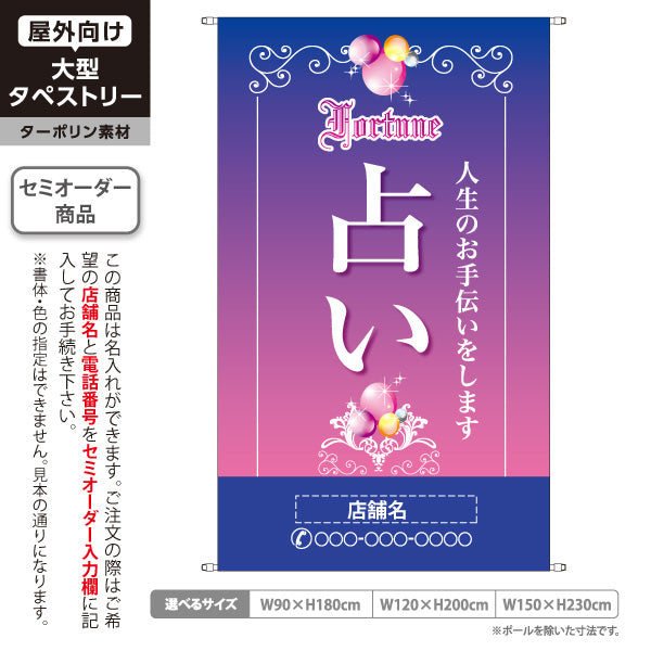 タペストリー 占い 人生のお手伝い 優美グラデーション 紫デザイン 占い館・占いサロン向け 名入れ無料 セミオーダー商品 ターポリン素材 屋外使用可 S-5236-6