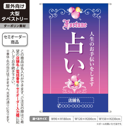タペストリー 占い 人生のお手伝い 優美グラデーション 紫デザイン 占い館・占いサロン向け 名入れ無料 セミオーダー商品 ターポリン素材 屋外使用可 S-5236-6