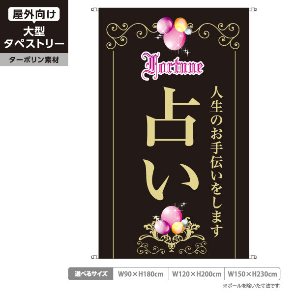 タペストリー 占い 人生のお手伝い エレガントバルーン 黒デザイン 占い館・占いサロン向け ターポリン素材 屋外使用可 S-5236-9