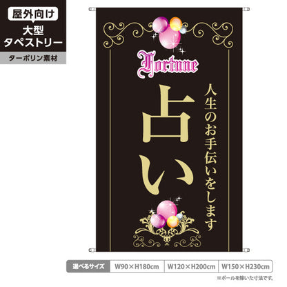 タペストリー 占い 人生のお手伝い エレガントバルーン 黒デザイン 占い館・占いサロン向け ターポリン素材 屋外使用可 S-5236-9