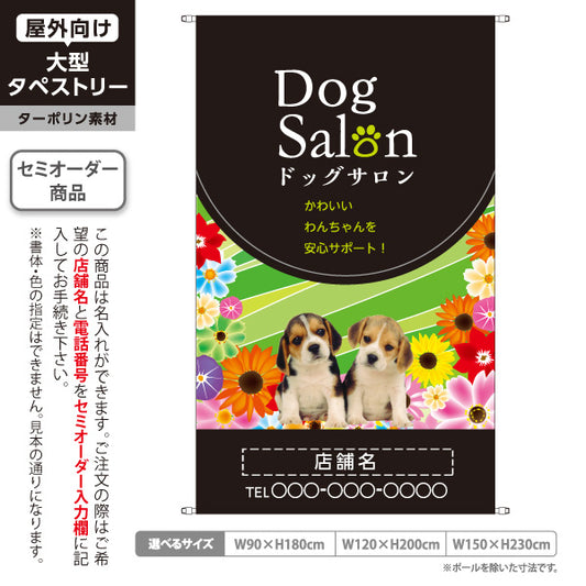 タペストリー ドッグサロン グリーンタイプ かわいい子犬サポート ペットサロン・ペットホテル向け 名入れ無料 セミオーダー商品 ターポリン素材 屋外使用可 S-5237-10