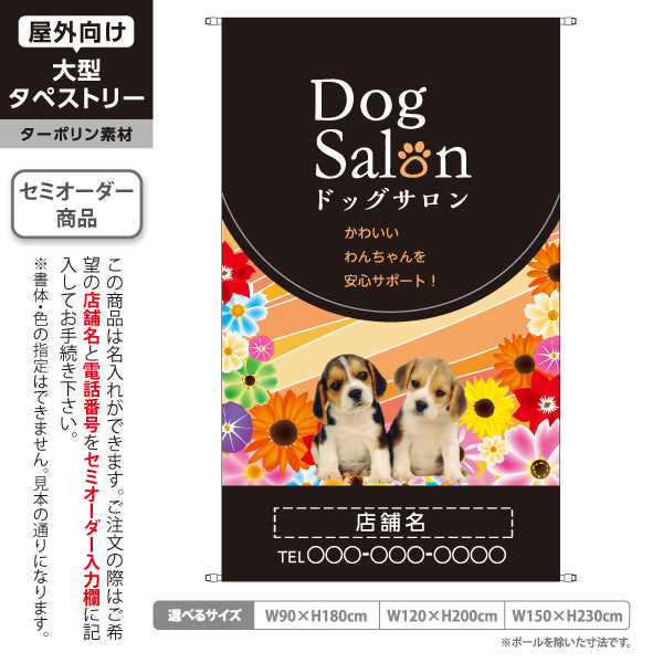 タペストリー ドッグサロン オレンジタイプ かわいい子犬サポート ペットサロン・ペットホテル向け 名入れ無料 セミオーダー商品 ターポリン素材 屋外使用可 S-5237-11