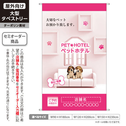 タペストリー ペットホテル ピンクデザイン 大切なペットお預かり 安心快適 ペットサロン・ペットショップ向け 名入れ無料 セミオーダー商品 ターポリン素材 屋外使用可 S-5237-1