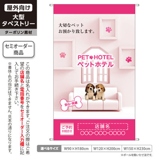 タペストリー ペットホテル ピンクデザイン 大切なペットお預かり 安心快適 ペットサロン・ペットショップ向け 名入れ無料 セミオーダー商品 ターポリン素材 屋外使用可 S-5237-1