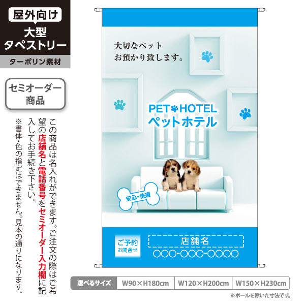 タペストリー ペットホテル ブルーデザイン 大切なペットお預かり 安心快適 ペットサロン・ペットショップ向け 名入れ無料 セミオーダー商品 ターポリン素材 屋外使用可 S-5237-2