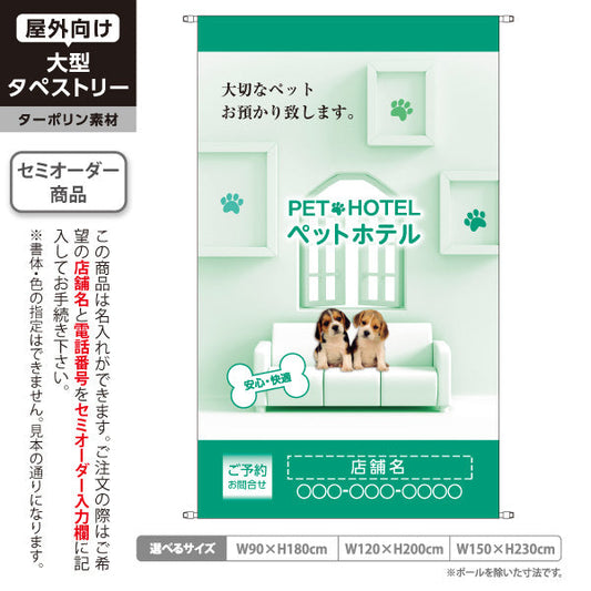 タペストリー ペットホテル グリーンデザイン 大切なペットお預かり 安心快適 ペットサロン・ペットショップ向け 名入れ無料 セミオーダー商品 ターポリン素材 屋外使用可 S-5237-3