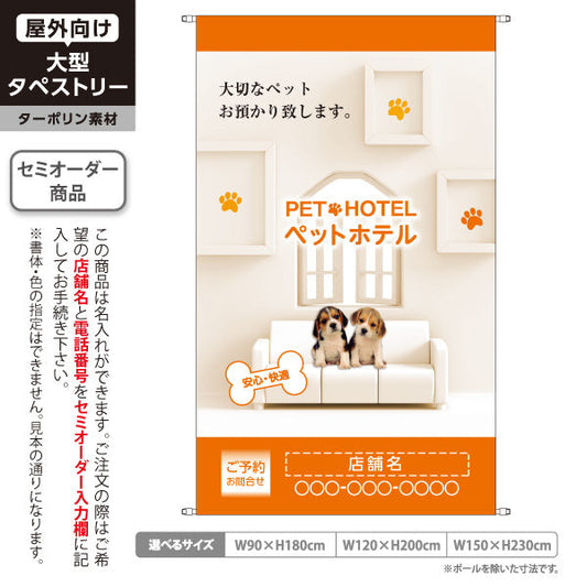 タペストリー ペットホテル オレンジデザイン 大切なペットお預かり 安心快適 ペットサロン・ペットショップ向け 名入れ無料 セミオーダー商品 ターポリン素材 屋外使用可 S-5237-4