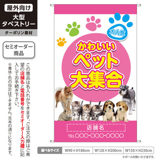 タペストリー かわいい ペット大集合 人気の犬猫 ピンクデザイン ペットショップ 店舗前向け 名入れ無料 セミオーダー商品 ターポリン素材 屋外使用可 S-5237-5