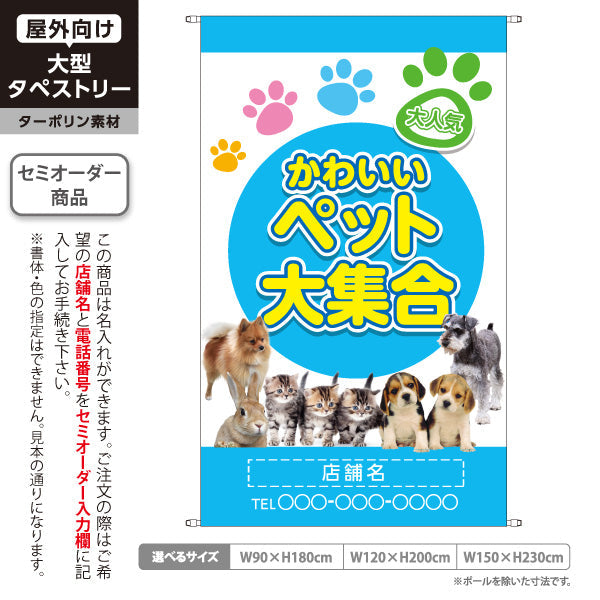 タペストリー かわいい ペット大集合 人気の犬猫 ブルーデザイン ペットショップ 店舗前向け 名入れ無料 セミオーダー商品 ターポリン素材 屋外使用可 S-5237-6