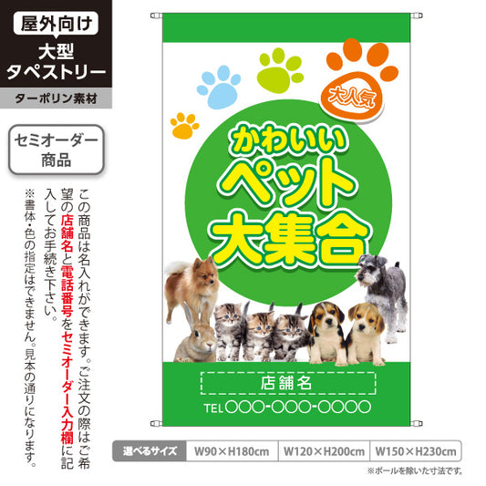 タペストリー かわいい ペット大集合 人気の犬猫 グリーンデザイン ペットショップ 店舗前向け 名入れ無料 セミオーダー商品 ターポリン素材 屋外使用可 S-5237-7