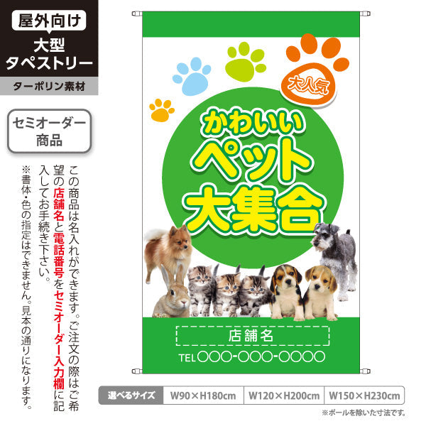 タペストリー かわいい ペット大集合 人気の犬猫 グリーンデザイン ペットショップ 店舗前向け 名入れ無料 セミオーダー商品 ターポリン素材 屋外使用可 S-5237-7