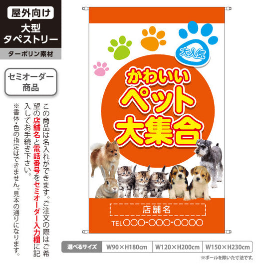 タペストリー かわいい ペット大集合 人気の犬猫 オレンジデザイン ペットショップ 店舗前向け 名入れ無料 セミオーダー商品 ターポリン素材 屋外使用可 S-5237-8