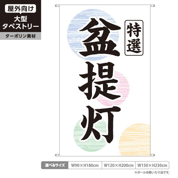 タペストリー 特選 盆提灯 伝統柄 お盆飾り 店舗前向け ターポリン素材 屋外使用可 S-5238-1