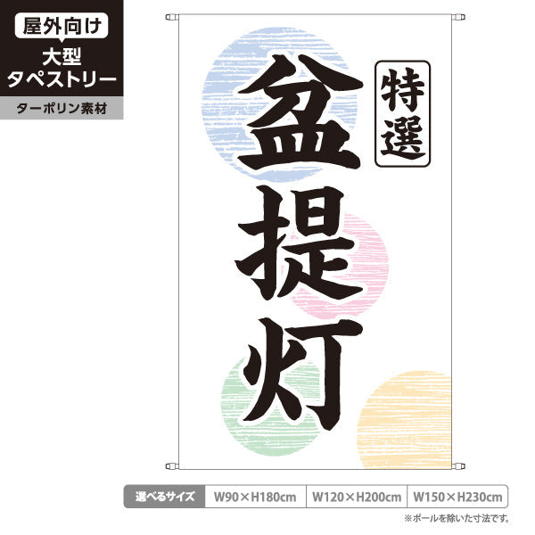 タペストリー 特選 盆提灯 伝統柄 お盆飾り 店舗前向け ターポリン素材 屋外使用可 S-5238-1
