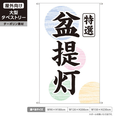 タペストリー 特選 盆提灯 伝統柄 お盆飾り 店舗前向け ターポリン素材 屋外使用可 S-5238-1