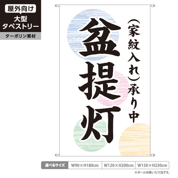 タペストリー 盆提灯 家紋入れ承り中 伝統柄 お盆飾り 店舗前向け ターポリン素材 屋外使用可 S-5238-2