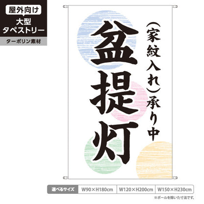 タペストリー 盆提灯 家紋入れ承り中 伝統柄 お盆飾り 店舗前向け ターポリン素材 屋外使用可 S-5238-2