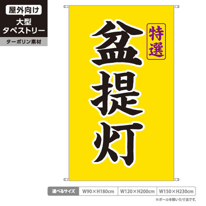 タペストリー 特選 盆提灯 黄タイプ お盆飾り 店舗前向け ターポリン素材 屋外使用可 S-5238-3