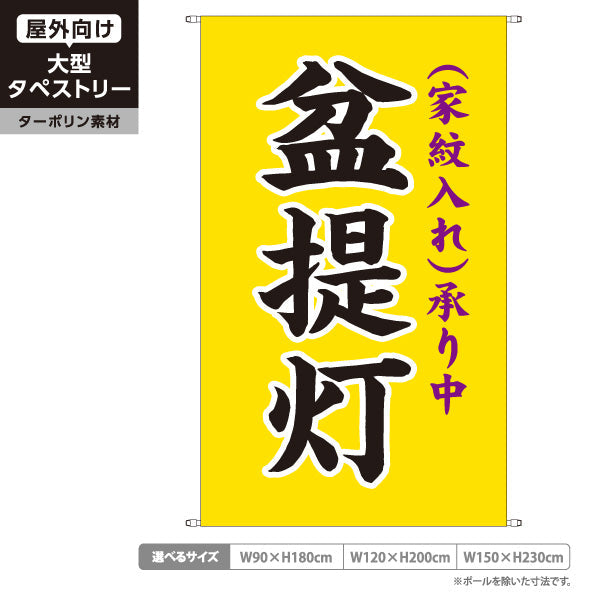 タペストリー 盆提灯 家紋入れ承り中 黄タイプ お盆飾り 店舗前向け ターポリン素材 屋外使用可 S-5238-4