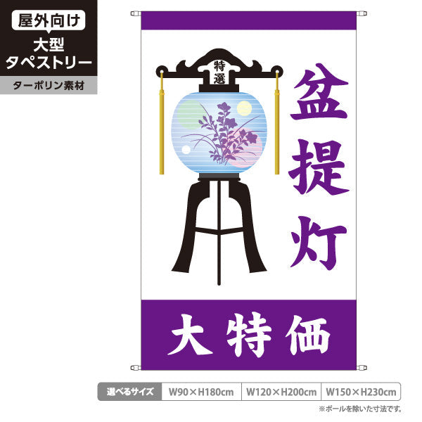 タペストリー 盆提灯 大特価 お盆飾り 紫タイプ 仏壇店・寺院向け ターポリン素材 屋外使用可 S-5238-5
