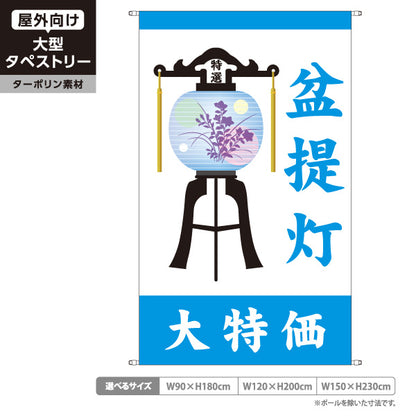 タペストリー 盆提灯 大特価 お盆飾り 青タイプ 仏壇店・寺院向け ターポリン素材 屋外使用可 S-5238-6