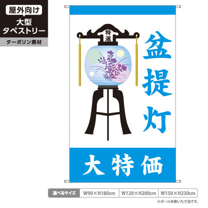 タペストリー 盆提灯 大特価 お盆飾り 青タイプ 仏壇店・寺院向け ターポリン素材 屋外使用可 S-5238-6