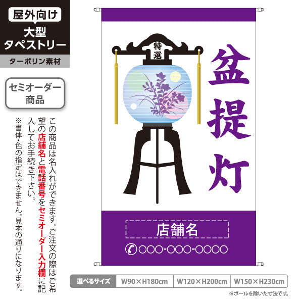 タペストリー 盆提灯 大特価 お盆飾り 紫タイプ 仏壇店・寺院向け 名入れ無料 セミオーダー商品 ターポリン素材 屋外使用可 S-5238-7