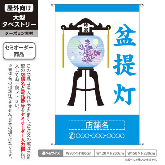 タペストリー 盆提灯 大特価 お盆飾り 青タイプ 仏壇店・寺院向け 名入れ無料 セミオーダー商品 ターポリン素材 屋外使用可 S-5238-8
