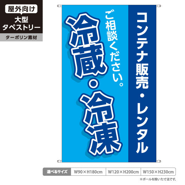 タペストリー 冷蔵・冷凍コンテナ 販売・レンタル 青デザイン 集客・PR向け ターポリン素材 屋外使用可 S-5242-10