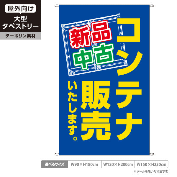 タペストリー コンテナ販売 新品 中古 目立つデザイン 青デザイン 集客・PR向け ターポリン素材 屋外使用可 S-5242-11