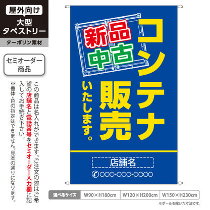 タペストリー コンテナ販売 新品 中古 目立つデザイン 青デザイン 集客・PR向け 名入れ無料 セミオーダー商品 ターポリン素材 屋外使用可 S-5242-12