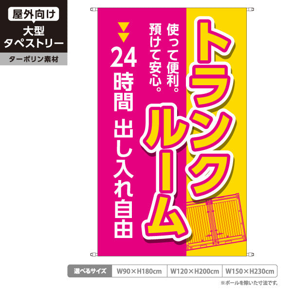タペストリー トランクルーム 24時間出し入れ自由 預けて安心 使って便利 ピンクイエローデザイン 集客・PR向け ターポリン素材 屋外使用可 S-5242-1